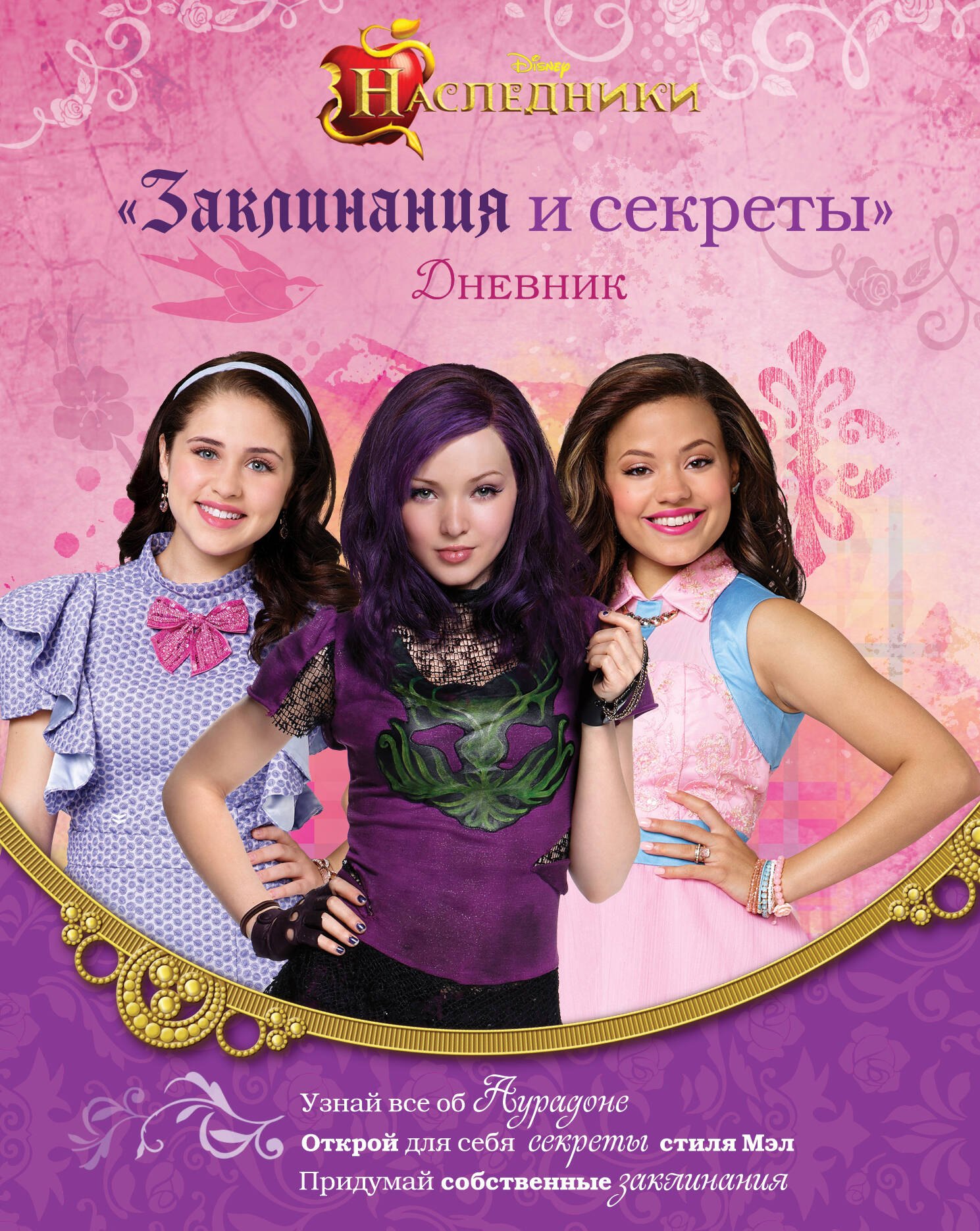 

Наследники. Дневник "Заклинания и секреты"