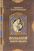 Большая книга притч (Мокиевский) (432с.) - 0
