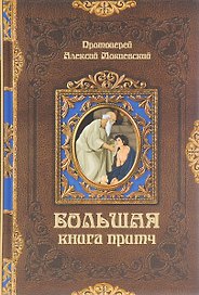 Большая книга притч (Мокиевский) (432с.)