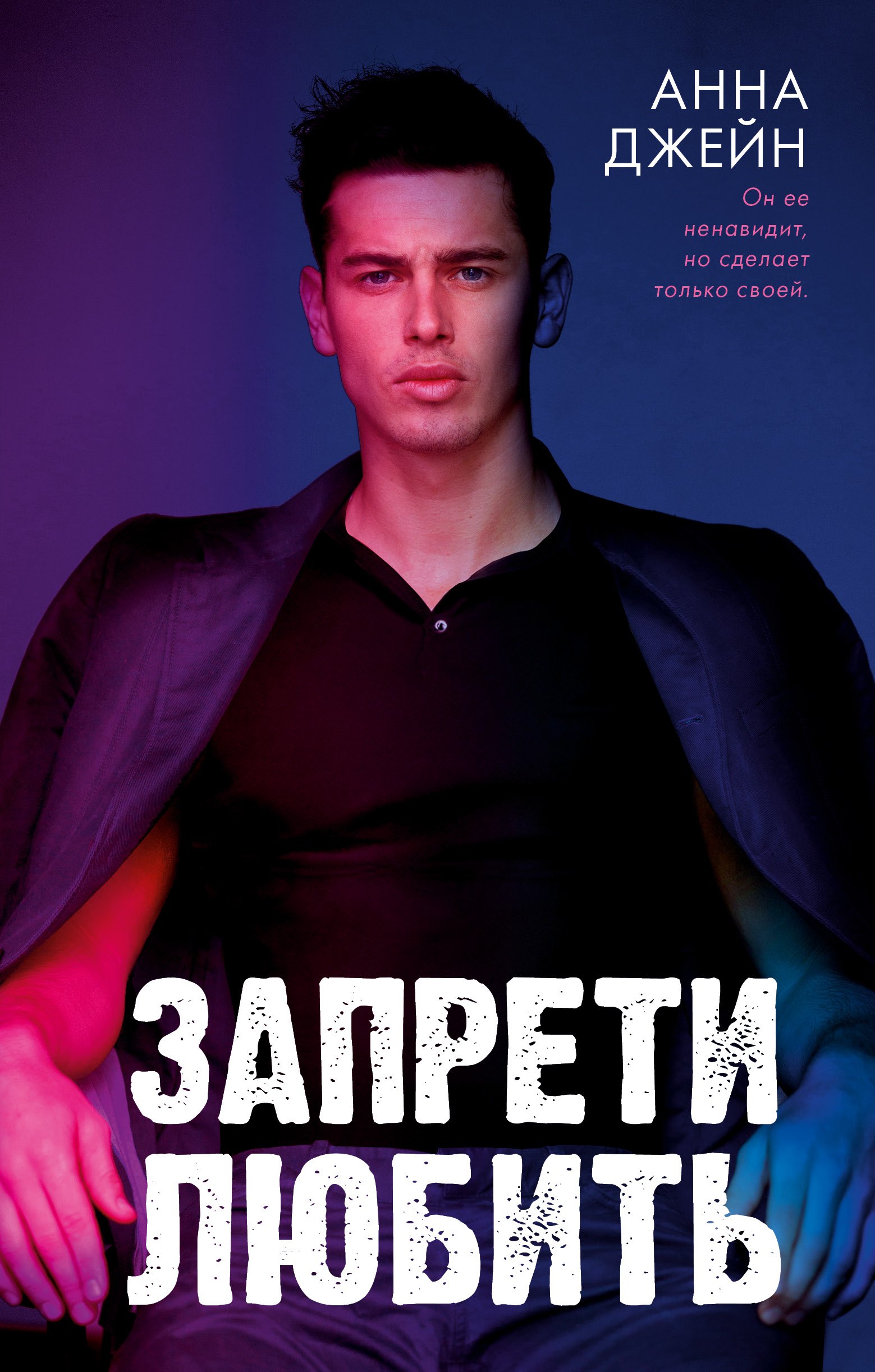 

Запрети любить