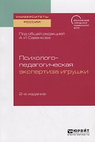 Психолого-педагогическая экспертиза игрушки. Учебное пособие для академического бакалавриата