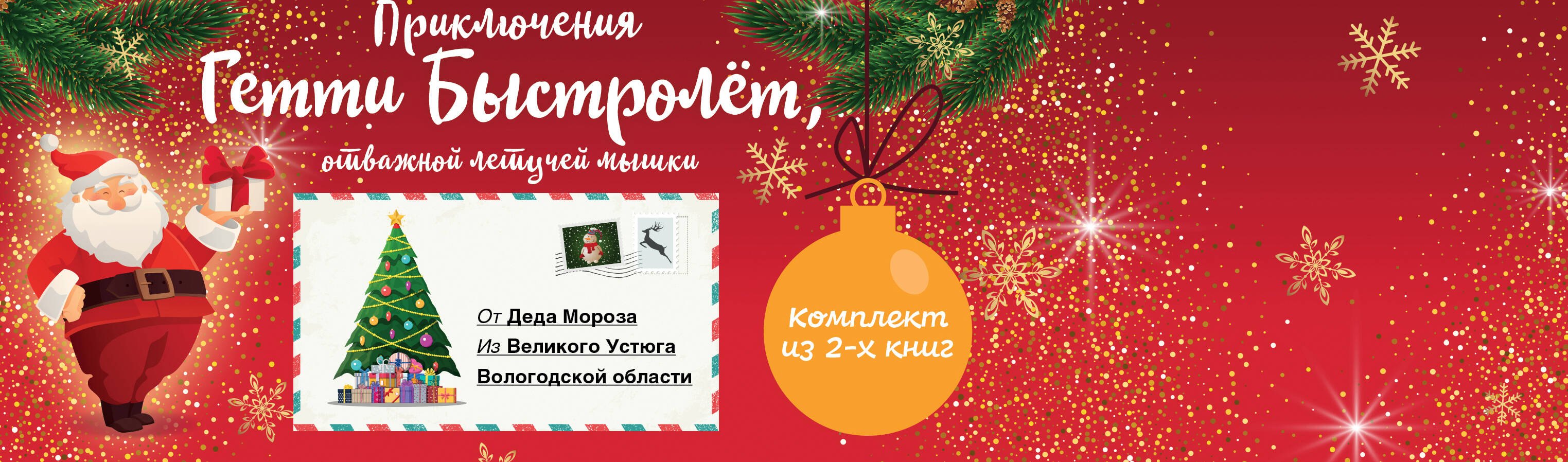 

Гетти Быстролёт. Комплект из двух книг (К НГ с Дедом Морозом)