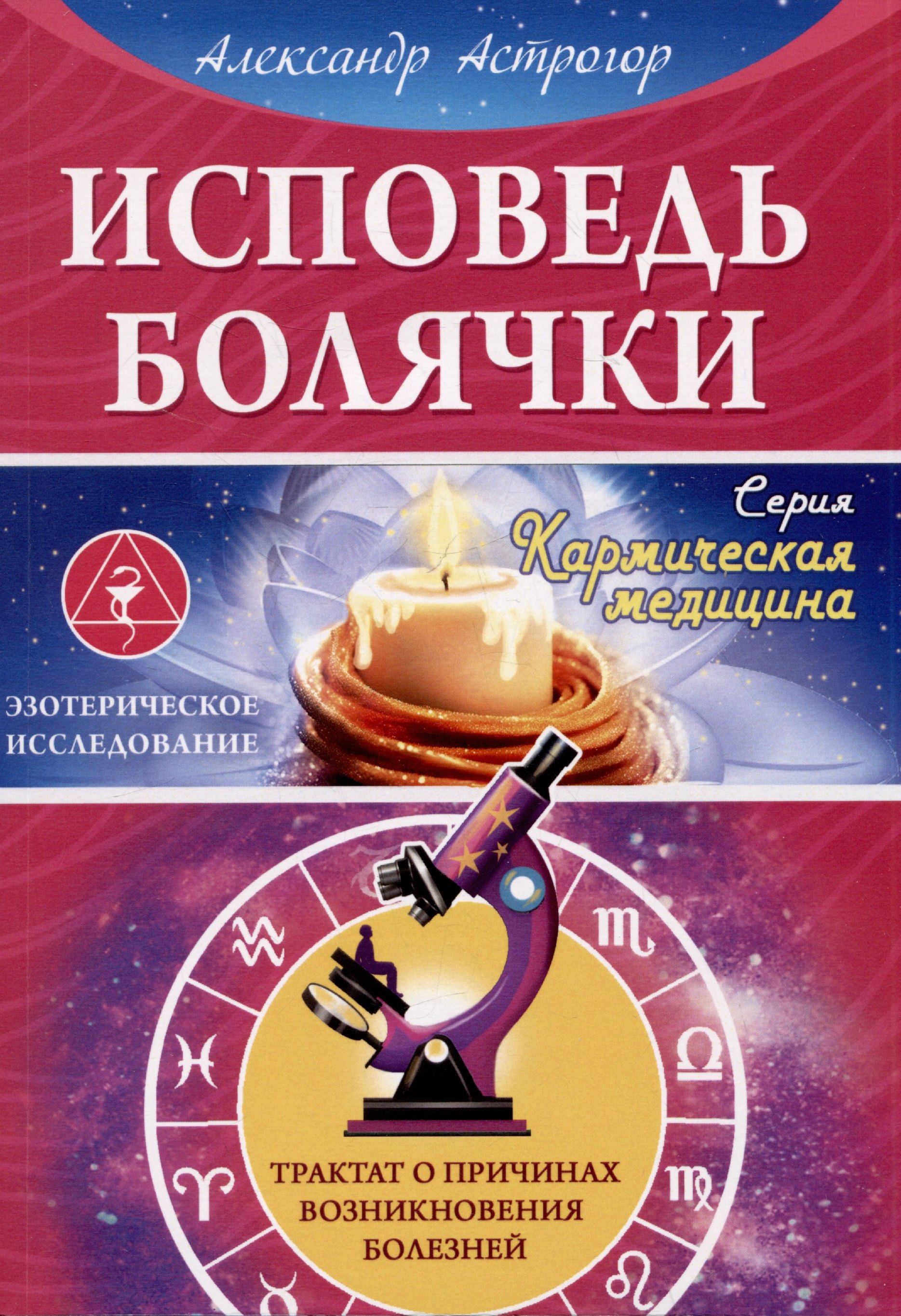 

Исповедь болячки. Трактат о причинах возникновения болезней