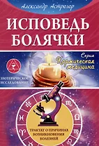 Исповедь болячки. Трактат о причинах возникновения болезней
