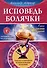 Исповедь болячки. Трактат о причинах возникновения болезней - 0
