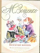 Богатая жизнь: Рассказы, одноактные комедии