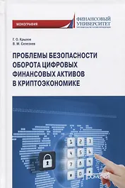Проблемы безопасности оборота цифровых финансовых активов в криптоэкономике: Монография