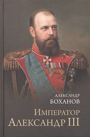 Император Александр lll