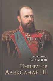 Император Александр lll