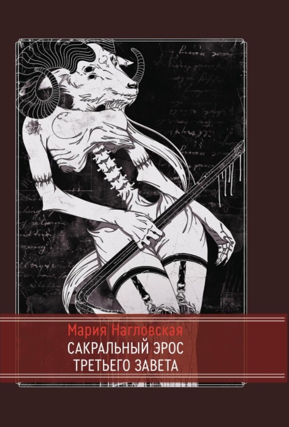 

Сакральный эрос Третьего Завета