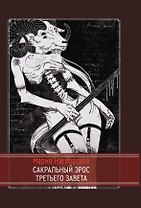 Сакральный эрос Третьего Завета