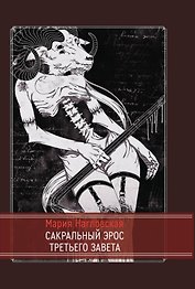 Сакральный эрос Третьего Завета