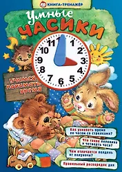 Умные часики. Учимся понимать время. Книга-тренажер