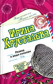 Развод и вещи пополам (мягк)(Дамский смешной детектив). Хрусталева И. (Эксмо)