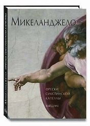 Сикстинская капелла: Фрески Микеланджело