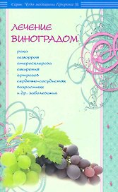 Лечение виноградом рака, геморроя, атеросклероза, ожирения и др.