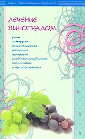 Лечение виноградом рака, геморроя, атеросклероза, ожирения и др.
