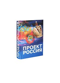 Проект Россия / (Научная публицистика) (Историческое наследие Сибири)