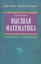 Высшая математика: Учебное пособие. 2-e изд.
