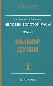 Человек Золотой Расы Т.7 Ч.1 Выбор души (ЭнцНЭры) Секлитова