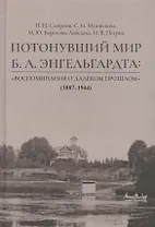 Потонувший мир Б.А. Энгельгардта: Воспоминания о далеком прошлом (1887–1944)