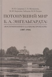 Потонувший мир Б.А. Энгельгардта: Воспоминания о далеком прошлом (1887–1944)