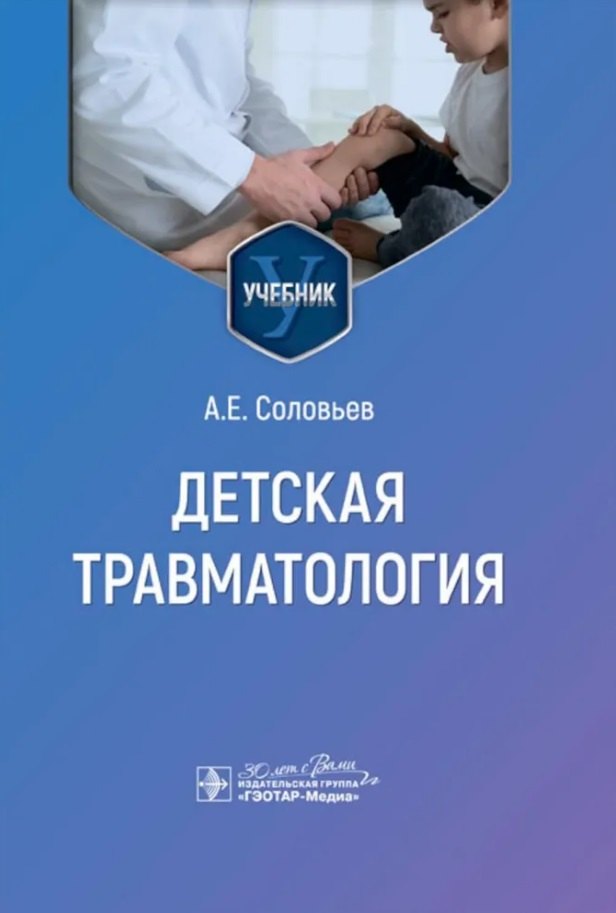

Детская травматология: учебник