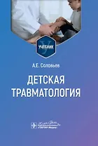 Детская травматология: учебник