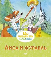 Лиса и журавль