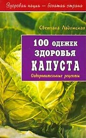 100 одежек здоровья Капуста (мягк)(Здоровая Нация - Богатая Страна). Ладожская С. (Диля)