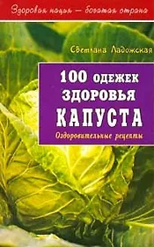 100 одежек здоровья Капуста (мягк)(Здоровая Нация - Богатая Страна). Ладожская С. (Диля)