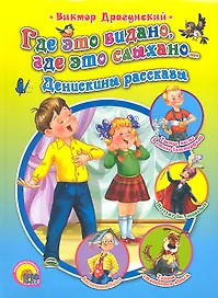 Где это видано, где это слыхано... Денискины рассказы