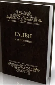 Сочинения. Т. 3 (Золот.тиснен.).