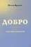 Добро. Сборник добрых стихотворений - 0