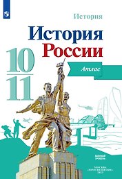 История. История России. Атлас. Базовый уровень. 10-11 классы