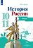 История. История России. Атлас. Базовый уровень. 10-11 классы - 0