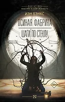 Осиная фабрика. Шаги по стеклу