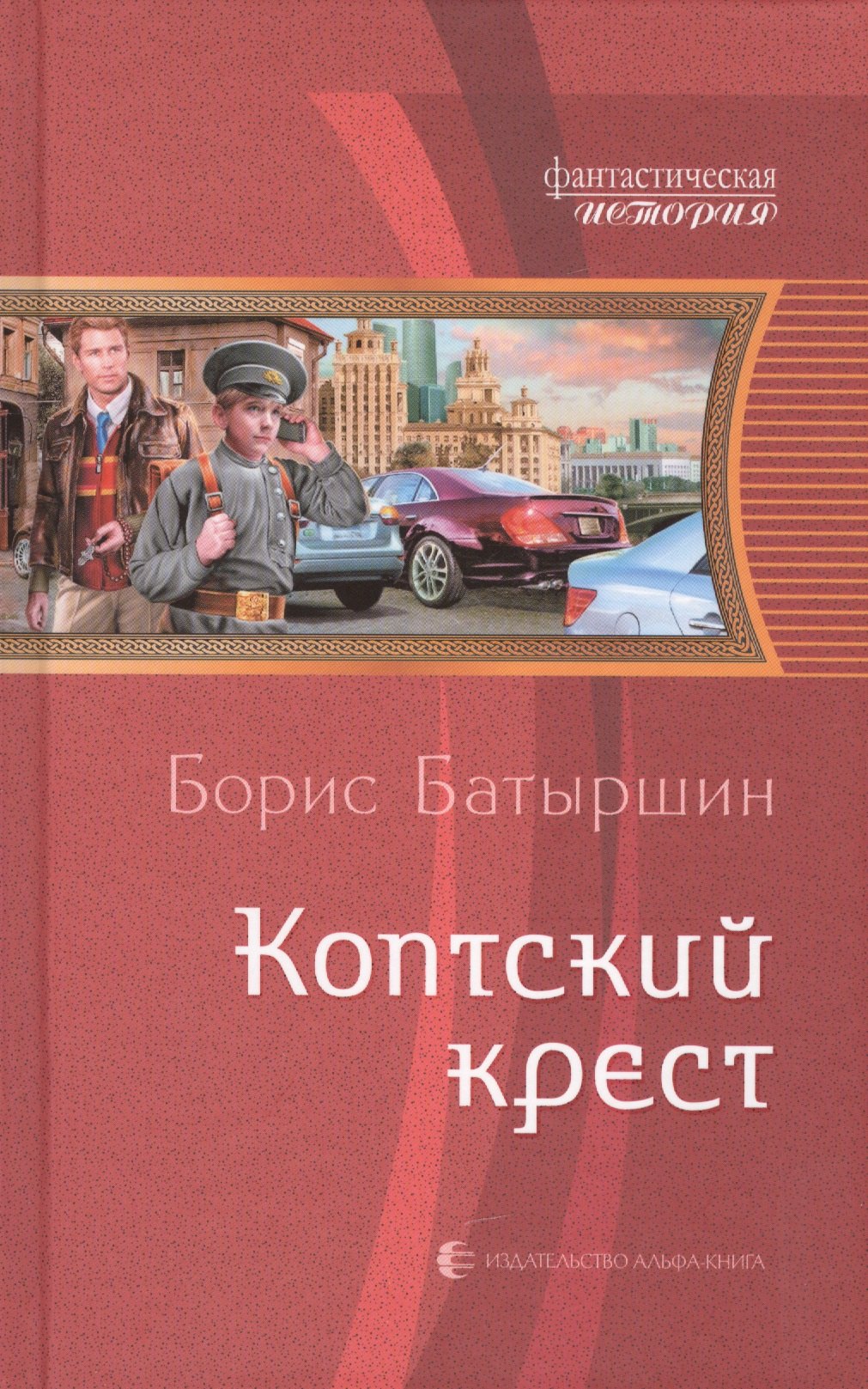 

Коптский крест: Фантастический роман