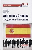 Испанский язык. Продвинутый уровень: Учебное пособие - 0