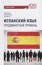 Испанский язык. Продвинутый уровень: Учебное пособие