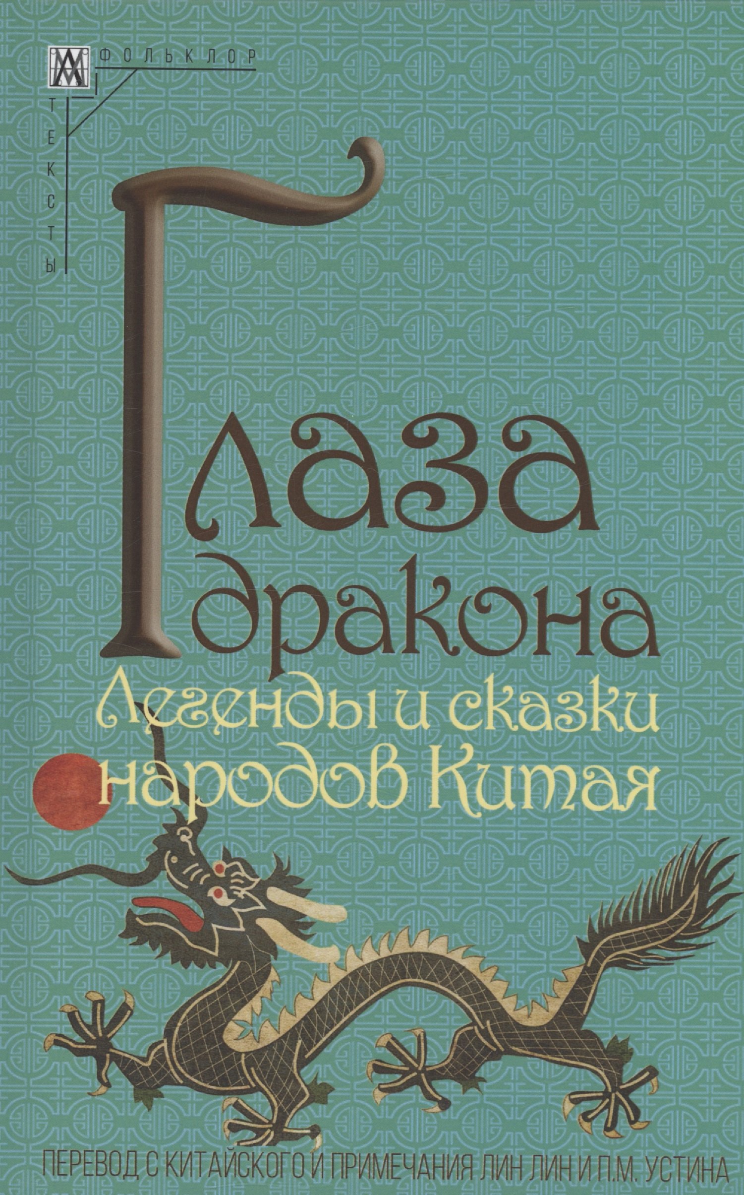 

Глаза дракона. Легенды и сказки народов Китая
