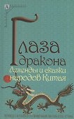Глаза дракона. Легенды и сказки народов Китая - 0