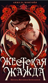 Жестокая жажда