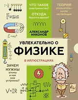 Увлекательно о физике: в иллюстрациях