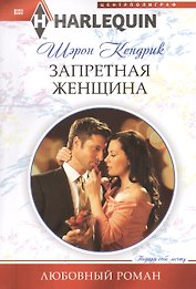 Запретная женщина
