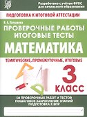 Математика. 3 класс. Проверочные работы. Итоговые тесты - 0