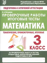 Математика. 3 класс. Проверочные работы. Итоговые тесты