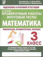 Математика. 3 класс. Проверочные работы. Итоговые тесты