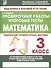 Математика. 3 класс. Проверочные работы. Итоговые тесты - 0