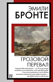 Грозовой перевал